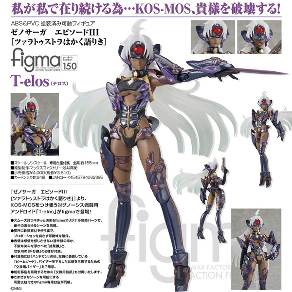 ゼノサーガ エピソードIII ツァラトゥストラはかく語りき figma T-elos